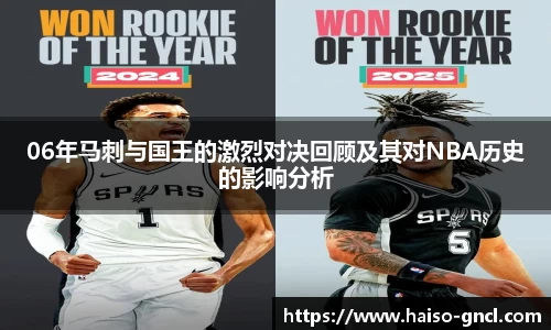 06年马刺与国王的激烈对决回顾及其对NBA历史的影响分析