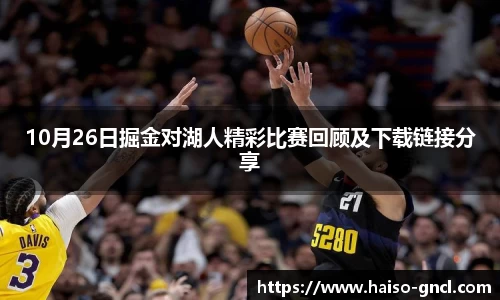 10月26日掘金对湖人精彩比赛回顾及下载链接分享