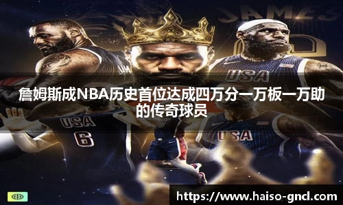詹姆斯成NBA历史首位达成四万分一万板一万助的传奇球员