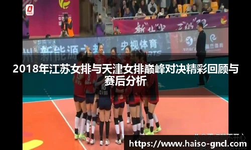 2018年江苏女排与天津女排巅峰对决精彩回顾与赛后分析